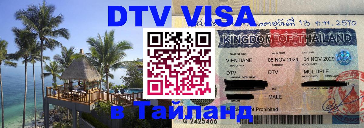 Оформить DTV визу в Тайланд Самет 